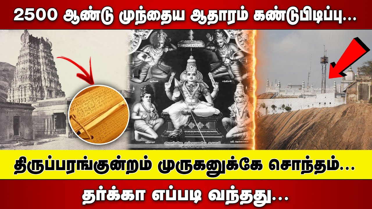 ஆதாரம் கண்டுபிடிப்பு  | THIRUPARANKURAM முருகனுக்கே சொந்தம்  | SIKKANDHAR DARKAH எப்படி வந்தது