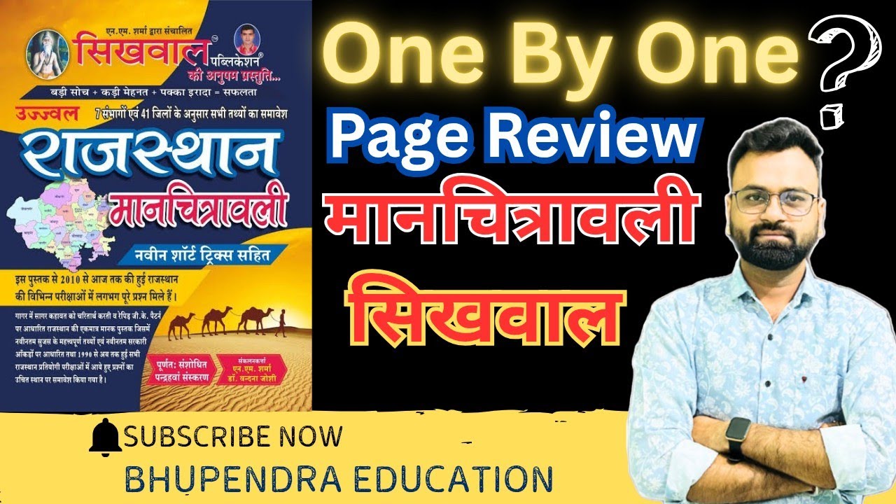 सिखवाल मानचित्रावली राजस्थान सामान्य ज्ञान शॉर्ट ट्रिक्स Sikhwal Manchitrawali Rajasthan GK Best बुक