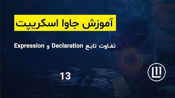 013 - تفاوت تابع Declaration و Expression - (آموزش جاوا اسکریپت | JavaScript)