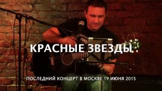 картинка: Красные Звезды. Последний концерт в Москве 19 июня 2015г