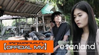 เหตุผลคนเมา 【OFFICIAL MV】 chords