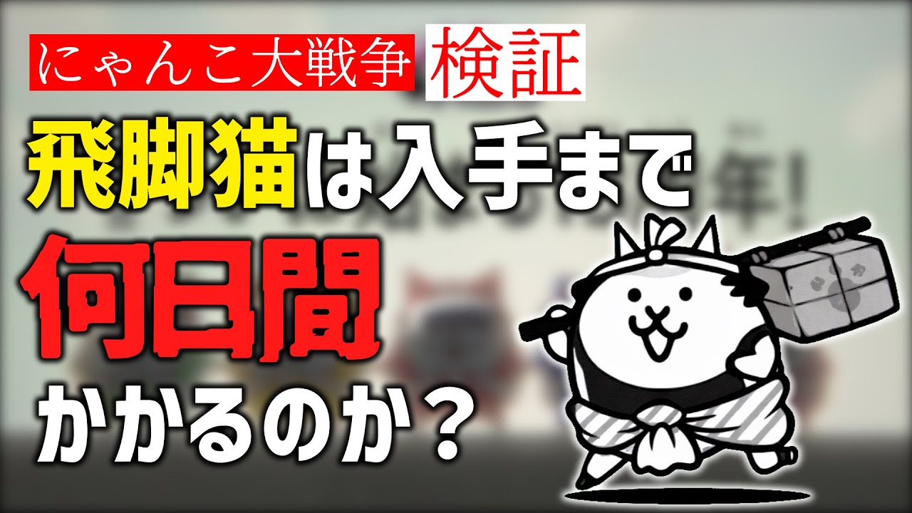 にゃんこ大戦争始めてから飛脚猫入手するまで何日かかるのか？【ゆっくり実況】