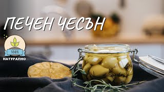 Печен чесън - Tina's Good Food