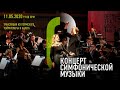 Концерт симфонической музыки / Symphony Concert. Трансляция из Пермского театра оперы и балета