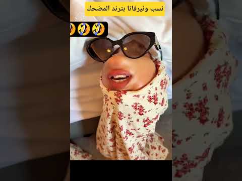 نسب الجردي ونيرفانا الجردي مضحك نسب الجردي نيرفانا الجردي مضحك غامبول