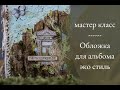 МАСТЕР КЛАСС// Оформление обложки для ЭКО альбома. Скрапбукинг