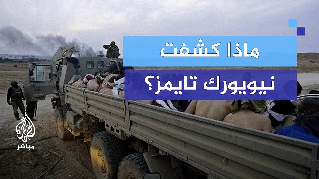 بعد زيارتها للقاعدة العسكرية التي احتجز فيها آلاف من أهل غزة.. ماذا كشفت نيويورك تايمز؟