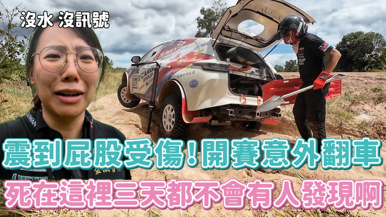 開始賽車啦～震到內臟位移、開賽就翻車噴輪胎！然後我在荒野求生？？死在這裡三天都不會有人發現啊～～│拉力三部曲（中）