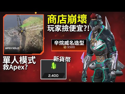 APEX 單人模式永久回歸? 3500幣買辛烷威名! (原價160鎂) 新貨幣會比傳家寶碎片坑嗎? ALGS駭客&進度重置後續