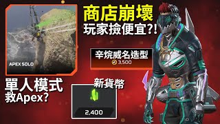 APEX 單人模式永久回歸? 3500幣買辛烷威名! (原價160鎂) 新貨幣會比傳家寶碎片坑嗎? ALGS駭客&進度重置後續