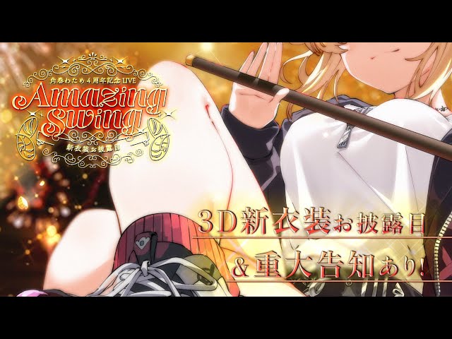 【3DLIVE】Amazing Swing / 3D新衣装お披露目＆重大告知あり！【 #角巻わため4周年 】のサムネイル