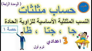 النسب المثلثية الاساسية للزاوية الحادة الدرس الاول حساب مثلثات للصف الثالث الاعدادي ترم اول | حصة 1