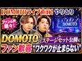 【DOMOTOライブ2026】ステージセット初公開!ファン大興奮「ワクワクが止まらない」#DOMOTO, #堂本光一, #堂本剛