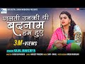 Galti Unki Thi Badnam Ham Hue | Kajal Maheriya | गलती उनकी थी बदनाम हम हुए | Full HD Hindi Song |