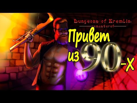 Dungeons Of Kremlin Remastered#Первый взгляд