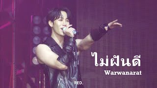 [4K FANCAM] 20230826 Warism concert Day1 ไม่ฝันดี