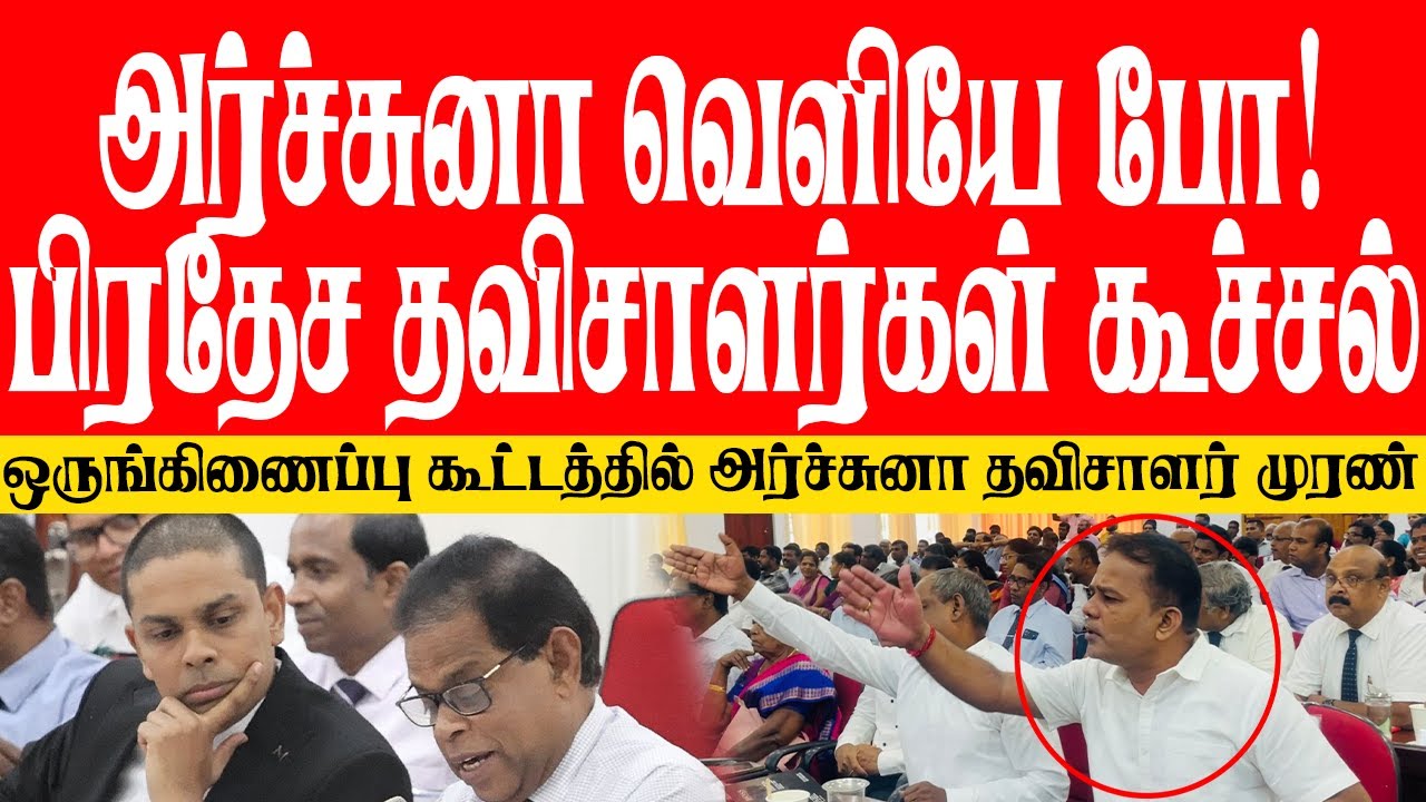 அர்ச்சுனா வெளியே போ! யாழ் ஒருங்கிணைப்புக் குழு  கூட்டத்தில் தவிசாளர்கள் கூச்சல் அர்ச்சுனாவும் பதிலடி