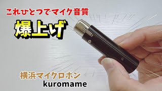 こんな軽いのにマイク音を神音質化！マイクアンプ横浜マイクロホン