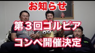 第３回ゴルピアコンペ開催のお知らせ＆クリスマスプレゼント企画