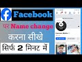 Facebook Name Change 2025 | FB Name Kaise Badle | New Update Step by Step