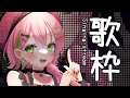 【#歌枠￤#karaoke 】今週もおつかれさまでした歌枠🎤ROM・初見さん歓迎♪ 【#vtuber #ぽてこ 】