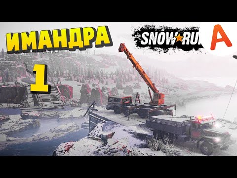 SnowRunner 2020 - Карта Имандра #1 Полное прохождение (SpinTires, MudRunner)