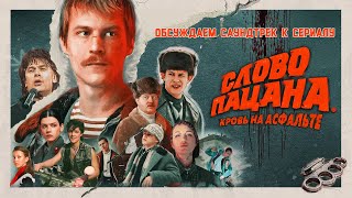 Саундтрек к сериалу "Слово пацана": Шатунов, Серов, "Комбинация" и "Аигел"