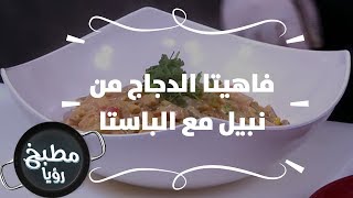 فاهيتا الدجاج من نبيل مع الباستا - نضال البريحي