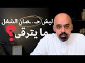 إعمل بصمت الكذبة التي ستبقيك فقيراً!