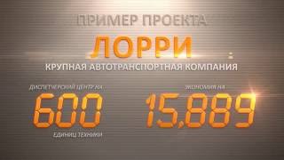 АвтоТрекер. Возможности Системы и Отраслевые Решения