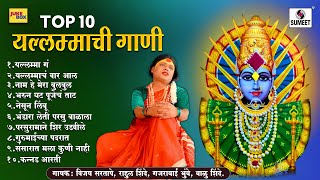 टॉप १० यल्लमाची गाणी - सौंदत्ती यल्लमा देवी भक्तीगीत #yellamma #yallamma #marathi #devi