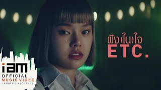 ฝัง(ใน)ใจ - ETC. [Official Music Video] chords