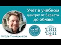 Игорь Тимошенков. Учет в учебном центре: от бересты до облака