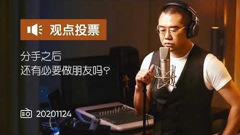命题投票解答 20191124 分手之后还有必要做朋友吗？