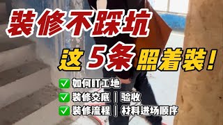 装修照这5条做功课，省钱不踩坑！