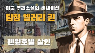 탐정 엘러리 퀸 | 탐정수업 한번 들어볼래? | 엘러리 퀸, 뉴욕대 범죄학 교수가 되다 | 펜윅호텔 살인