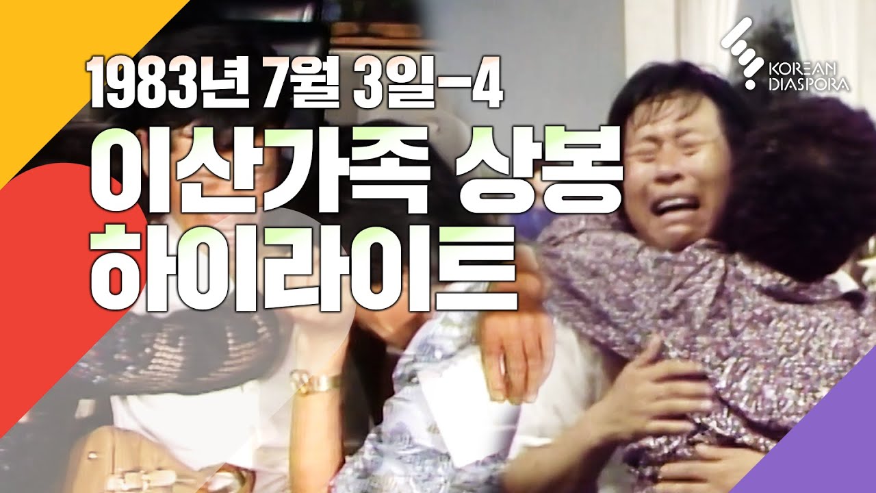 [상봉 하이라이트] 이산가족을 찾습니다 1983년 7월3일 방송 - 4