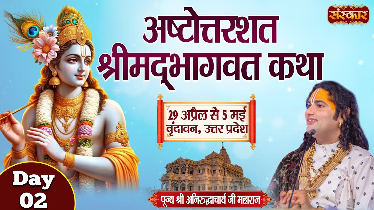 LIVE   Ashtottarshat Shrimad Bhagwat Katha by Aniruddhacharya Ji Maharaj   30 AprilVrindavanDay 2