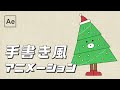 手書き風アニメーションの作り方【After Effects チュートリアル】