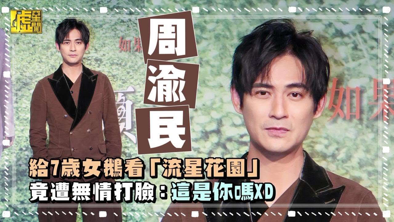 周渝民給7歲女兒看「流星花園」竟遭無情打臉：這是你？