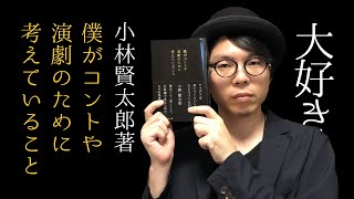 【小林賢太郎】表現者集まれ！『僕がコントや演劇のために考えていること』紹介【恒例の好きなもの紹介動画】