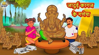 Jadui Kagaj Ke Ganesh - Hindi Kahani | Bedtime Story | Moral Story & Hindi Fairy Tales