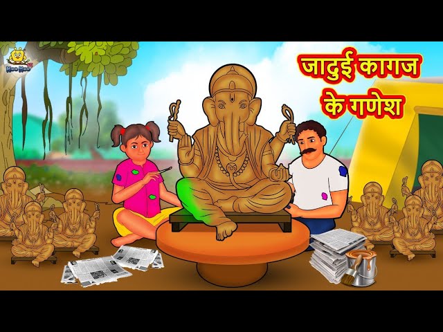 Jadui Kagaj Ke Ganesh - Hindi Kahani | Bedtime Story | Moral Story & Hindi  Fairy Tales - YouTube