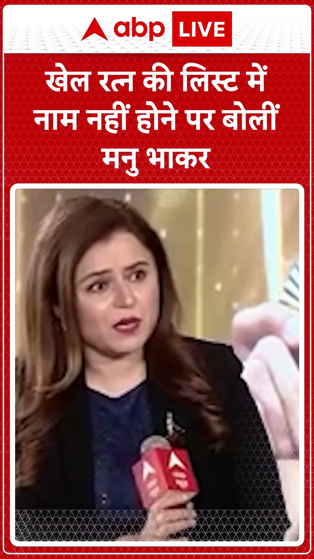 Khel Ratna Award की लिस्ट में नाम नहीं होने पर Manu Bhaker ने जताया दुख...सुनिए क्या कहा? | ABP LIVE