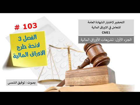 الفصل 3 لائحة طرح الأوراق المالية