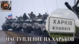 Наступление на Харьков