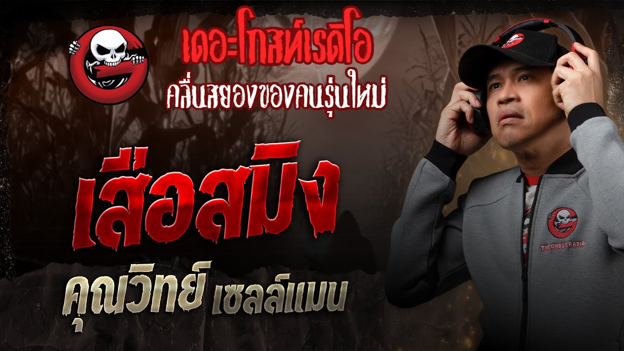 เสือสมิง • คุณวิทย์ เซลล์แมน | 26 เม.ย. 68 | THE GHOST RADIO