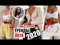 ТРЕНДЫ ЛЕТА 2020 || МОДНЫЙ ГАРДЕРОБ НА ЛЕТО 2020