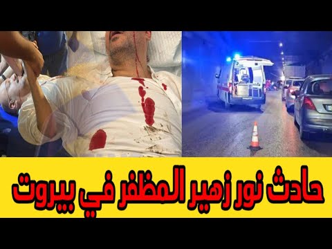 حادث نور زهير المظفر في بيروت