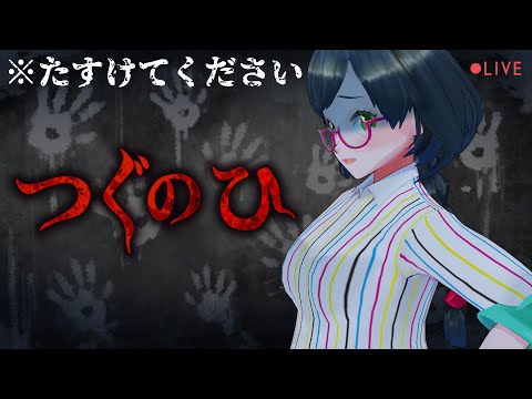 【つぐのひ】だいぶ嫌ですが必勝法考えてきたのでがんばる。【紙ノ原いんく/Vtuber】